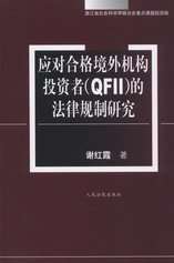 ϸC(gu)ͶY(QFII)ķҎ(gu)о