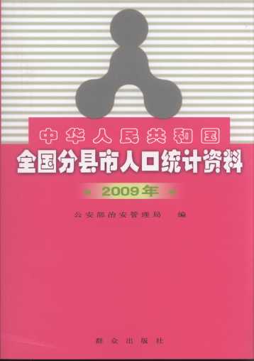 A񹲺͇ȫֿh˿ڽy(tng)Ӌ(j)Y(2009)