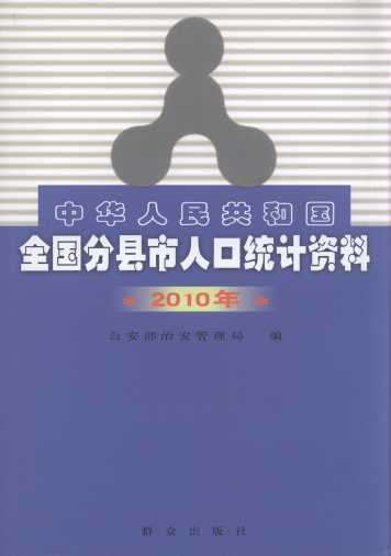 A񹲺͇ȫֿh˿ڽy(tng)Ӌ(j)Y(2010)