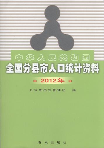 A񹲺͇ȫֿh˿ڽy(tng)Ӌ(j)Y(2012)