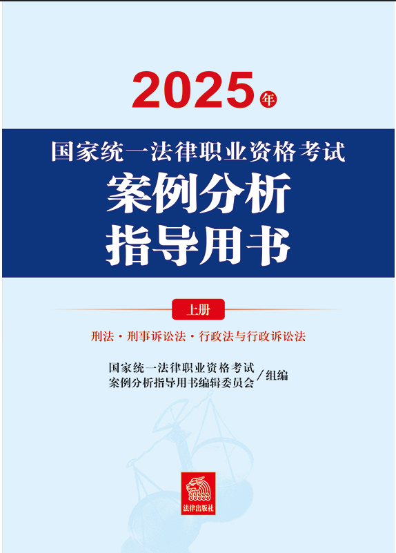 2025年國家統(tǒng)一法律職業(yè)資格考試案例分析指導(dǎo)用書（全2冊）