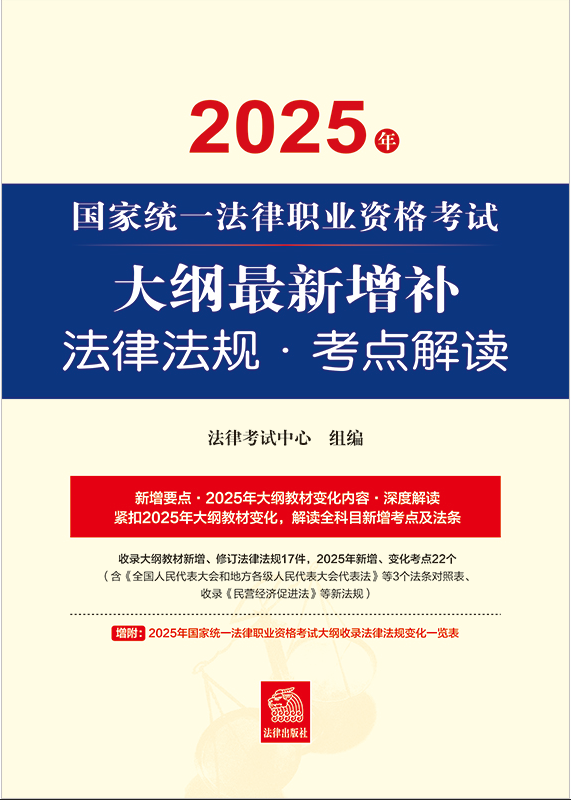2025年國家統(tǒng)一法律職業(yè)資格考試大綱最新增補(bǔ)法律法規(guī)·考點解讀