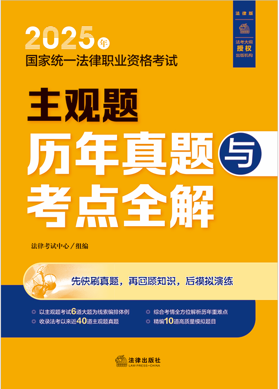 2025年國家統(tǒng)一法律職業(yè)資格考試主觀題歷年真題與考點全解
